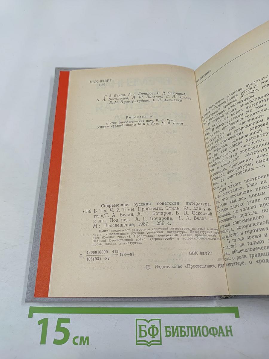 Современная русская советская литература. Часть вторая. Темы, проблемы, стиль. Книга для учителя