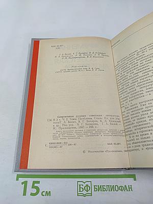Современная русская советская литература. Часть вторая. Темы, проблемы, стиль. Книга для учителя