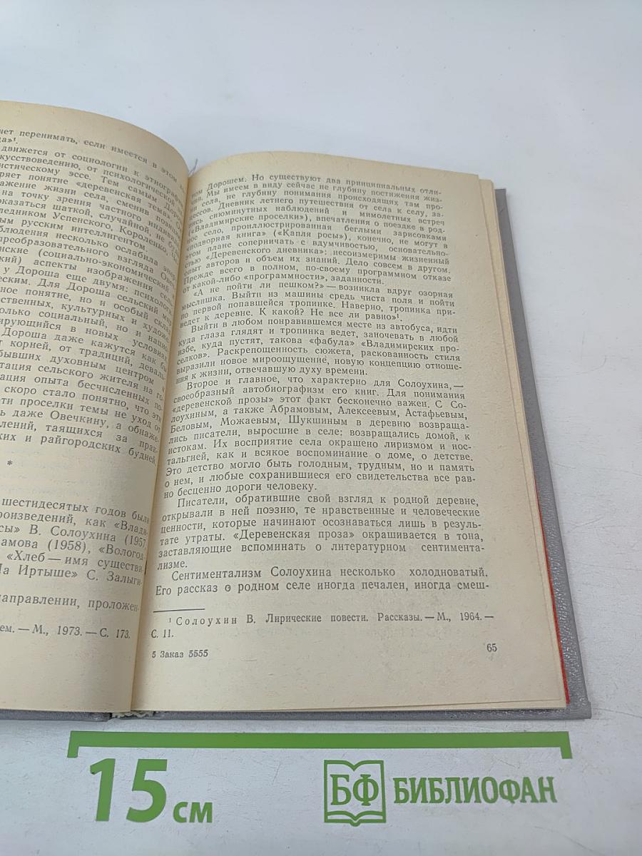 Современная русская советская литература. Часть вторая. Темы, проблемы, стиль. Книга для учителя