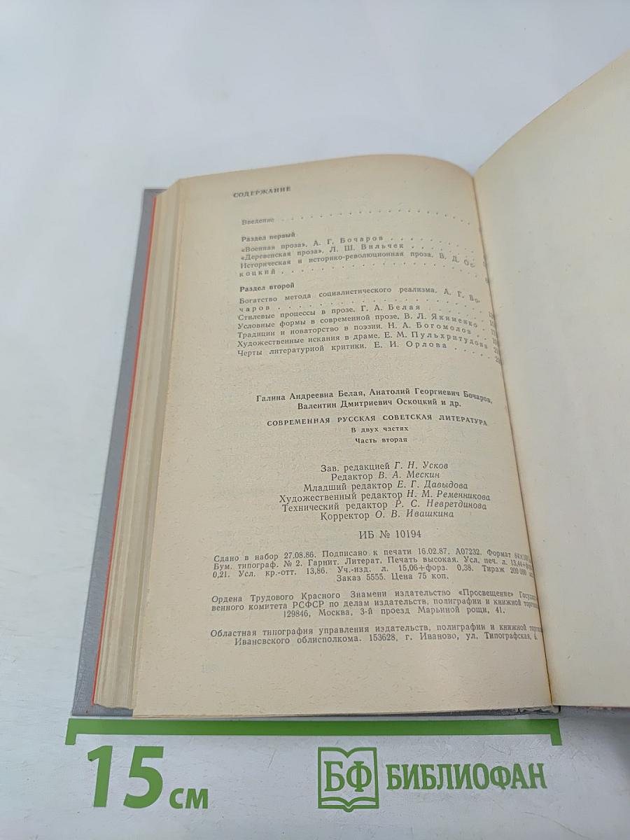 Современная русская советская литература. Часть вторая. Темы, проблемы, стиль. Книга для учителя