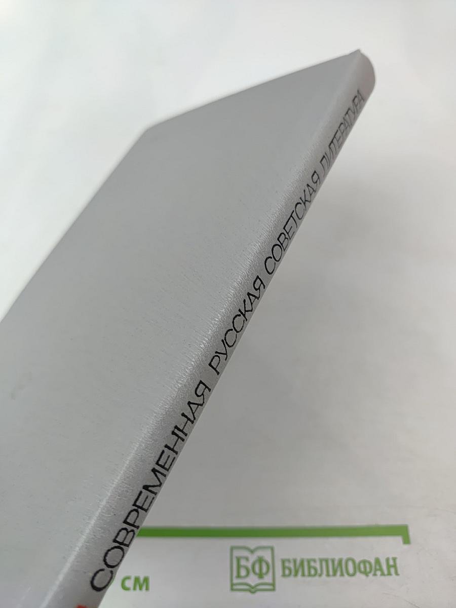 Современная русская советская литература. Часть вторая. Темы, проблемы, стиль. Книга для учителя