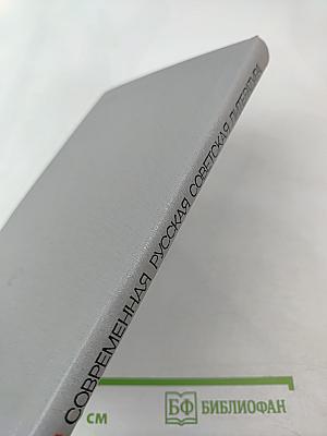 Современная русская советская литература. Часть вторая. Темы, проблемы, стиль. Книга для учителя