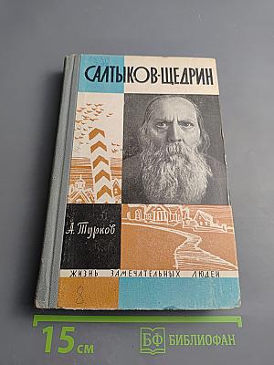 Салтыков-Щедрин