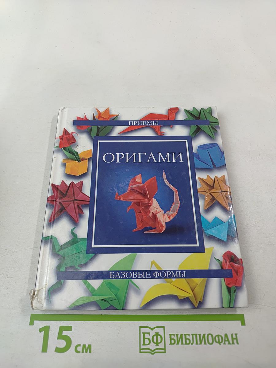 Оригами. Приемы. Базовые формы