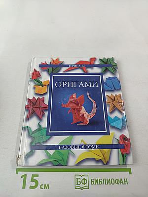 Оригами. Приемы. Базовые формы