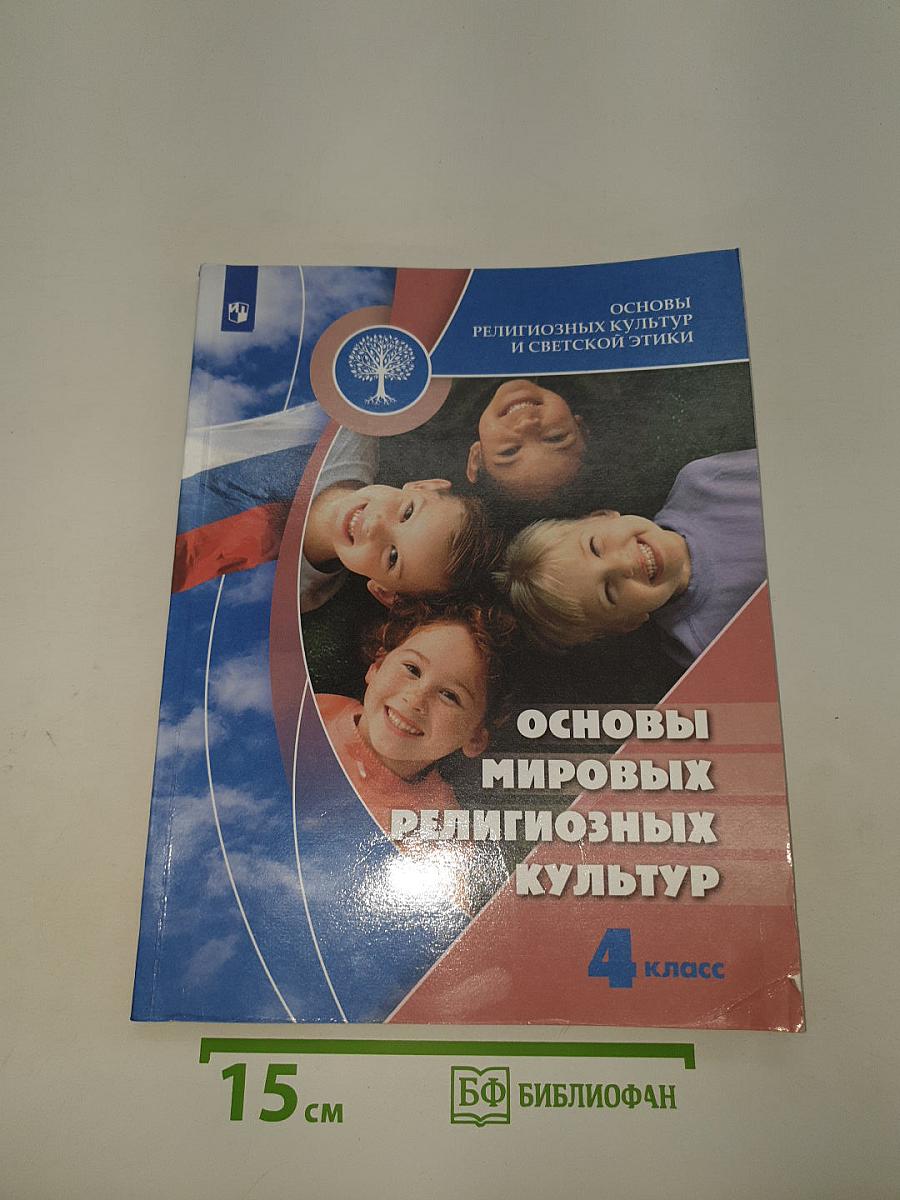Основы мировых религиозных культур