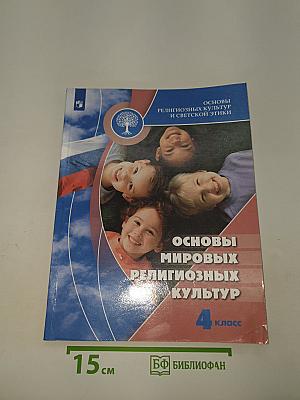 Основы мировых религиозных культур