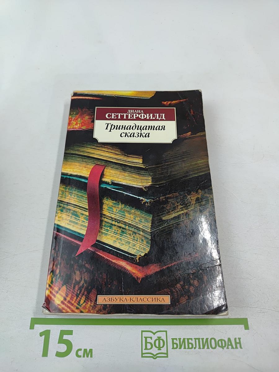 Тринадцатая сказка