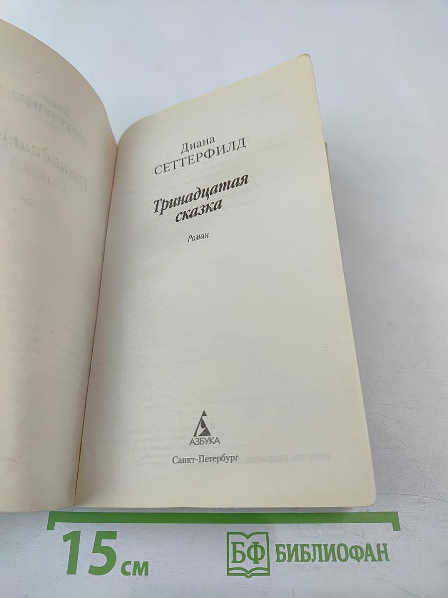 Тринадцатая сказка