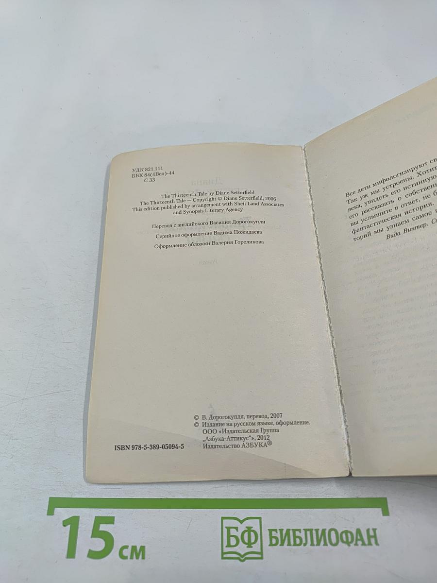 Тринадцатая сказка