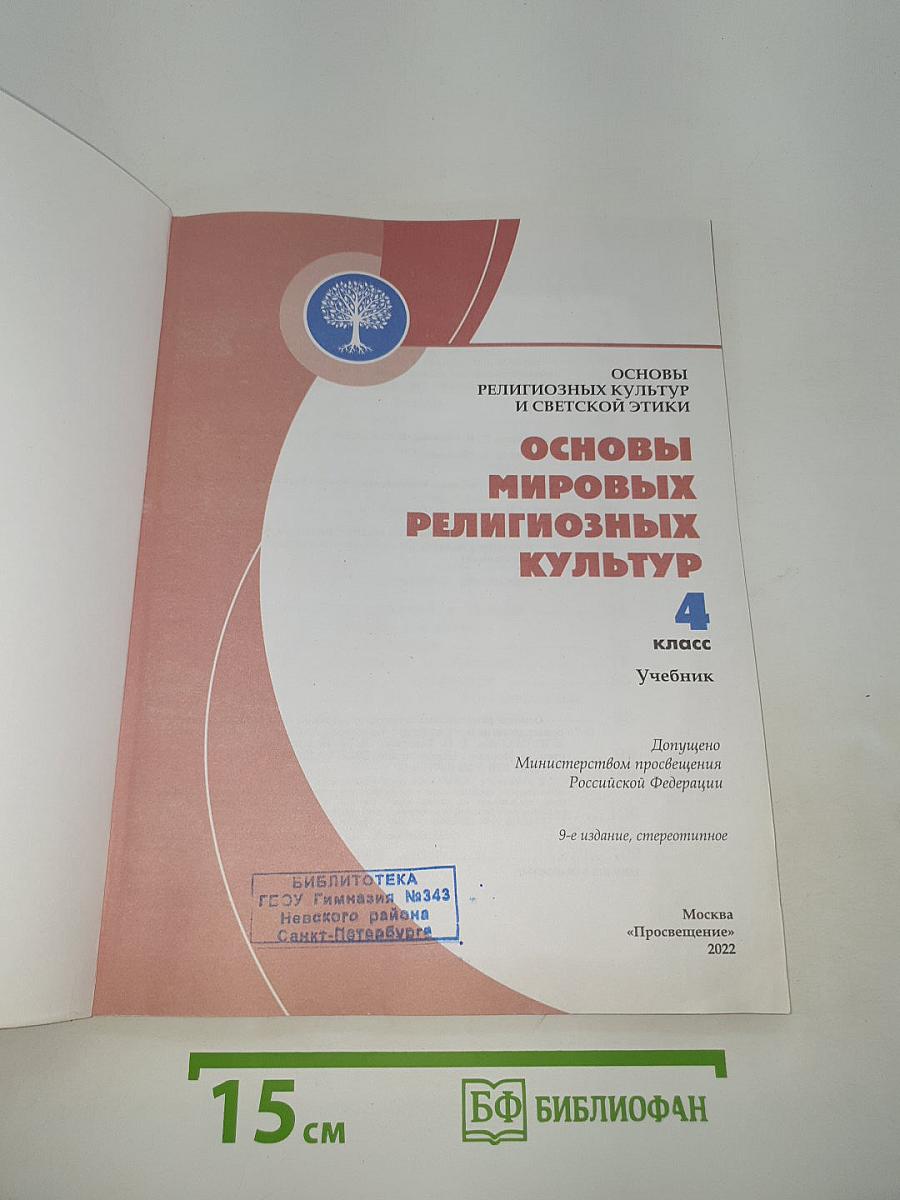 Основы мировых религиозных культур