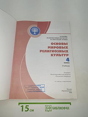 Основы мировых религиозных культур