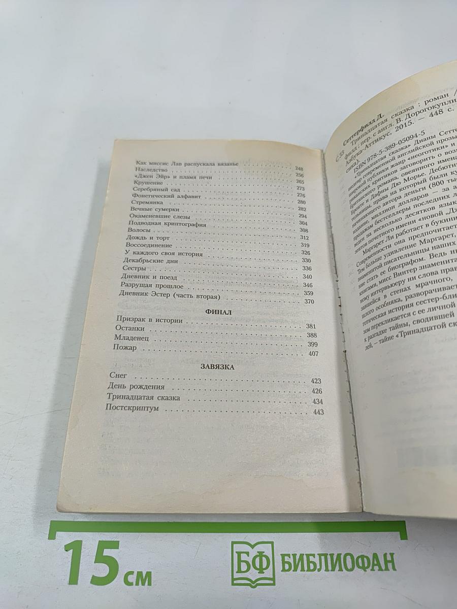 Тринадцатая сказка