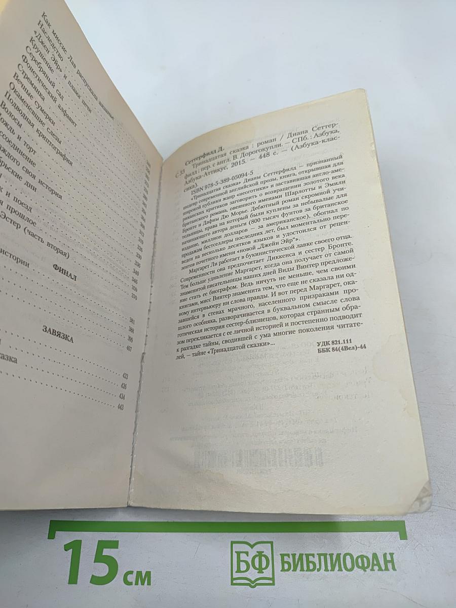 Тринадцатая сказка