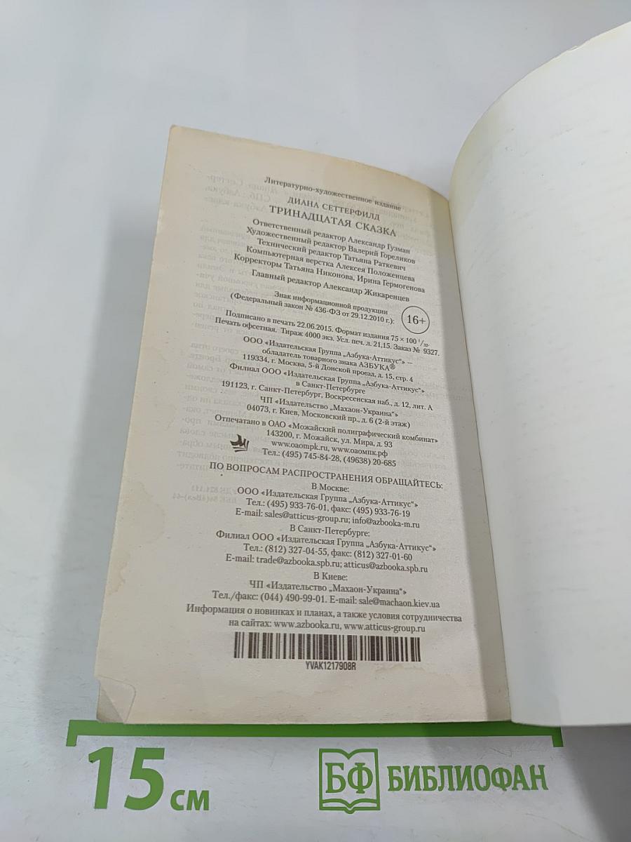 Тринадцатая сказка