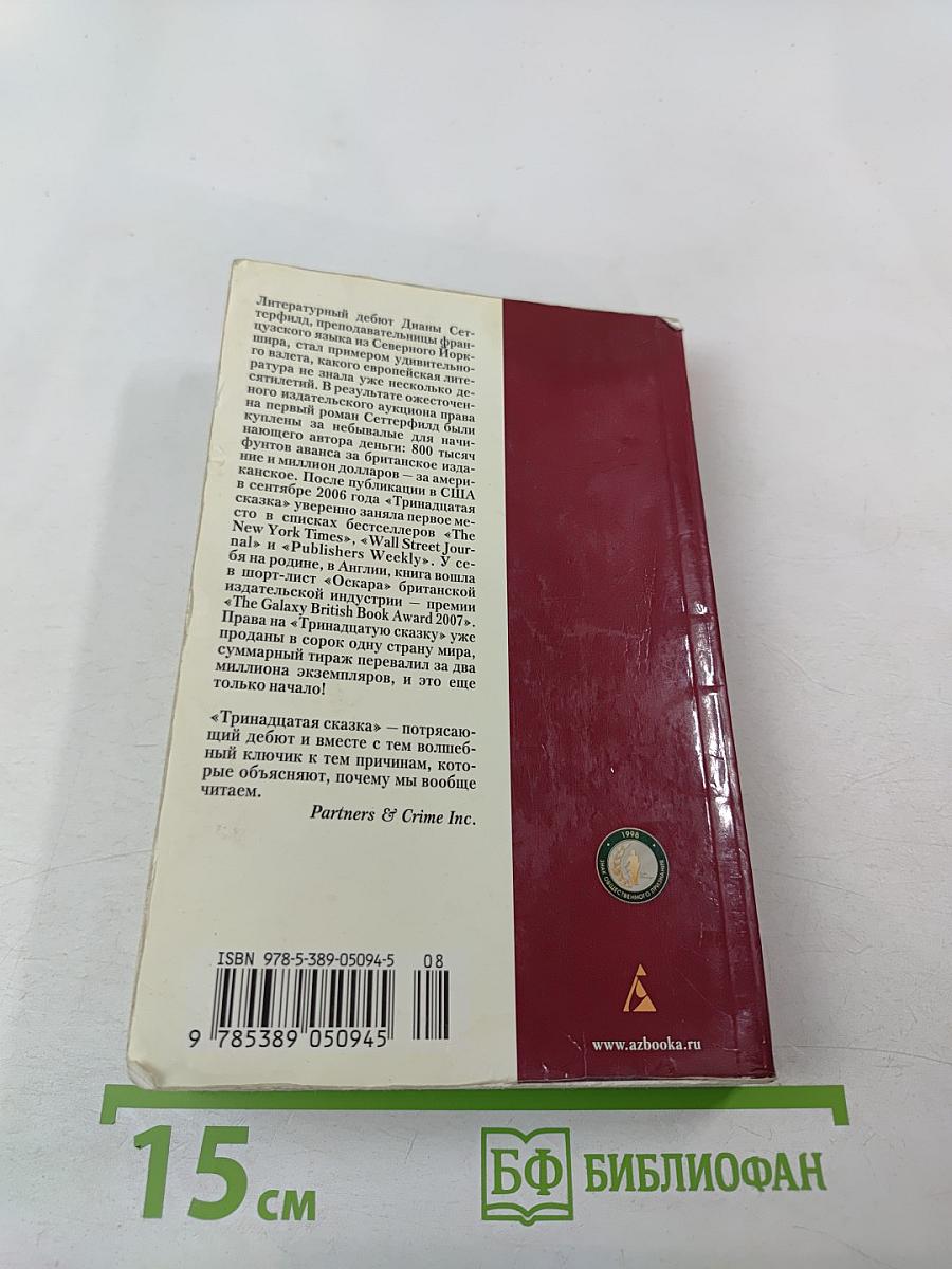 Тринадцатая сказка