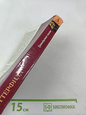 Тринадцатая сказка