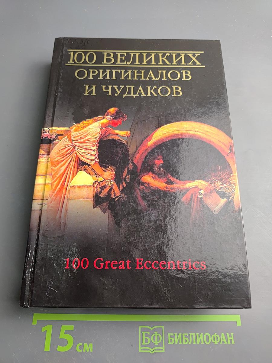 100 великих оригиналов и чудаков