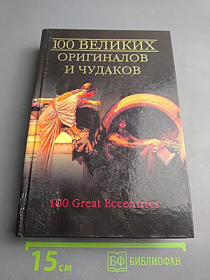 100 великих оригиналов и чудаков