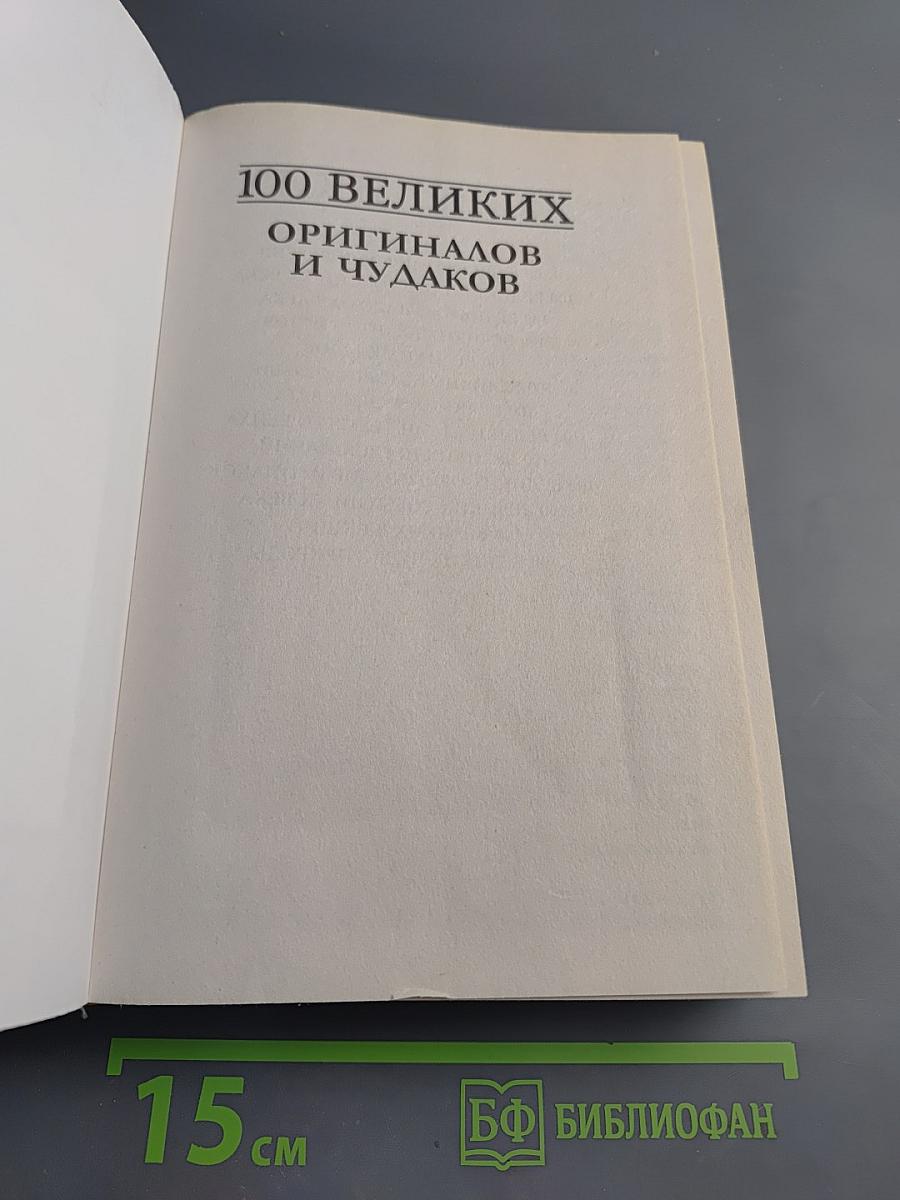 100 великих оригиналов и чудаков
