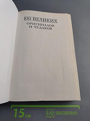 100 великих оригиналов и чудаков