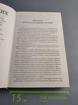 100 великих оригиналов и чудаков