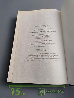 100 великих оригиналов и чудаков