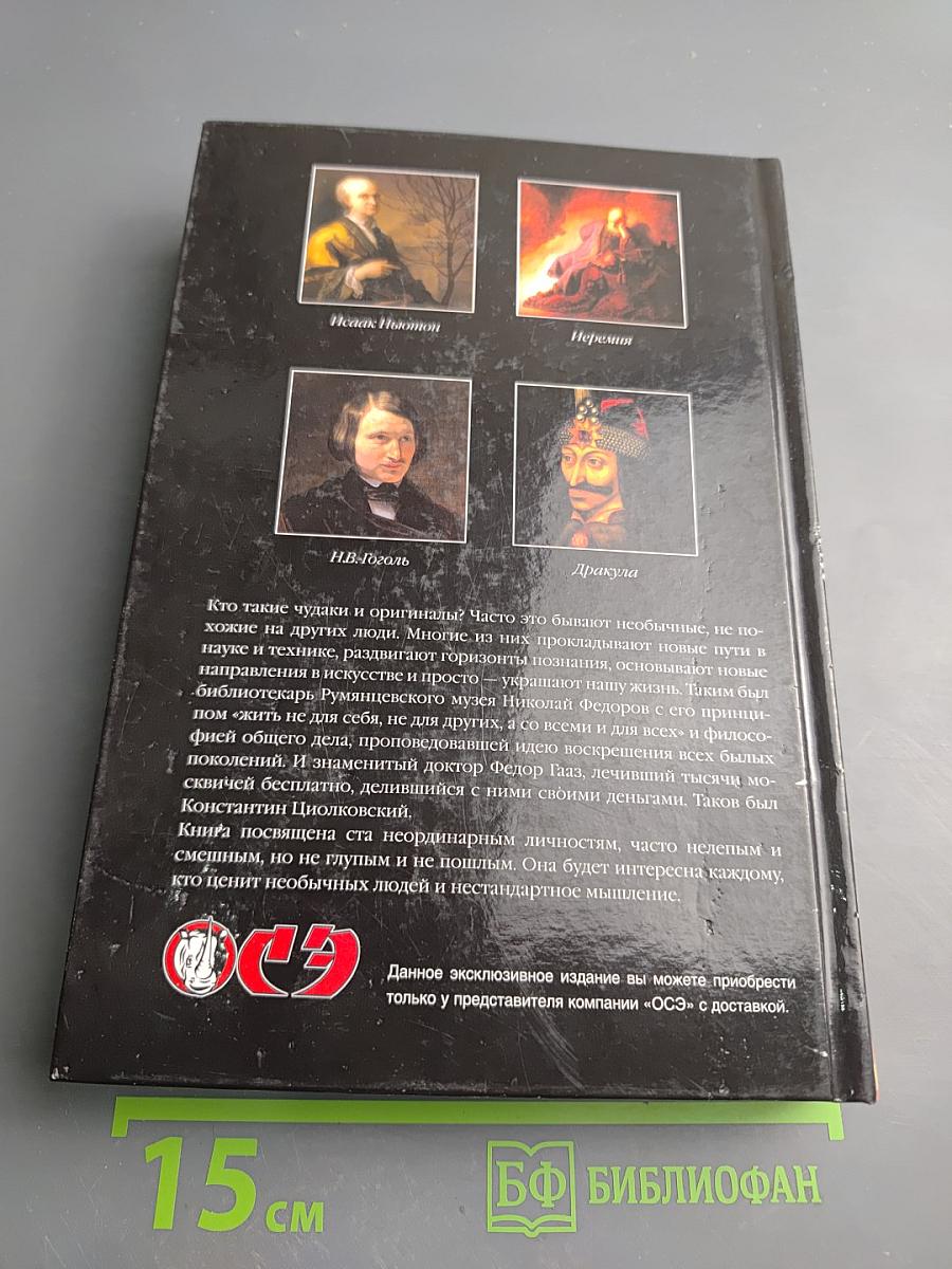 100 великих оригиналов и чудаков