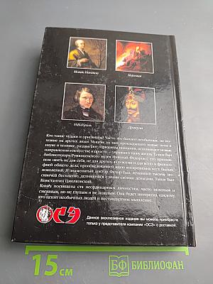 100 великих оригиналов и чудаков