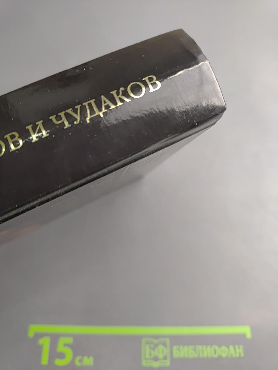 100 великих оригиналов и чудаков