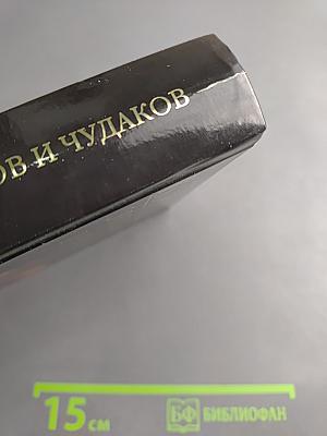 100 великих оригиналов и чудаков