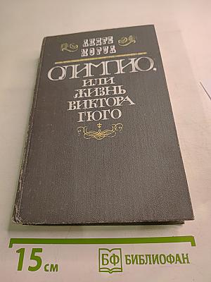 Олимпио, или Жизнь Виктора Гюго