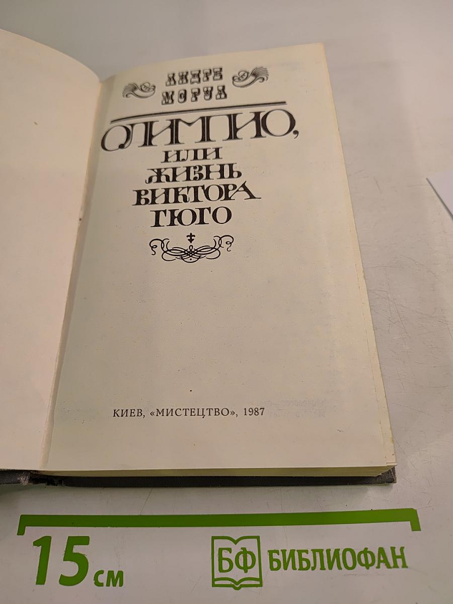 Олимпио, или Жизнь Виктора Гюго