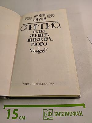 Олимпио, или Жизнь Виктора Гюго
