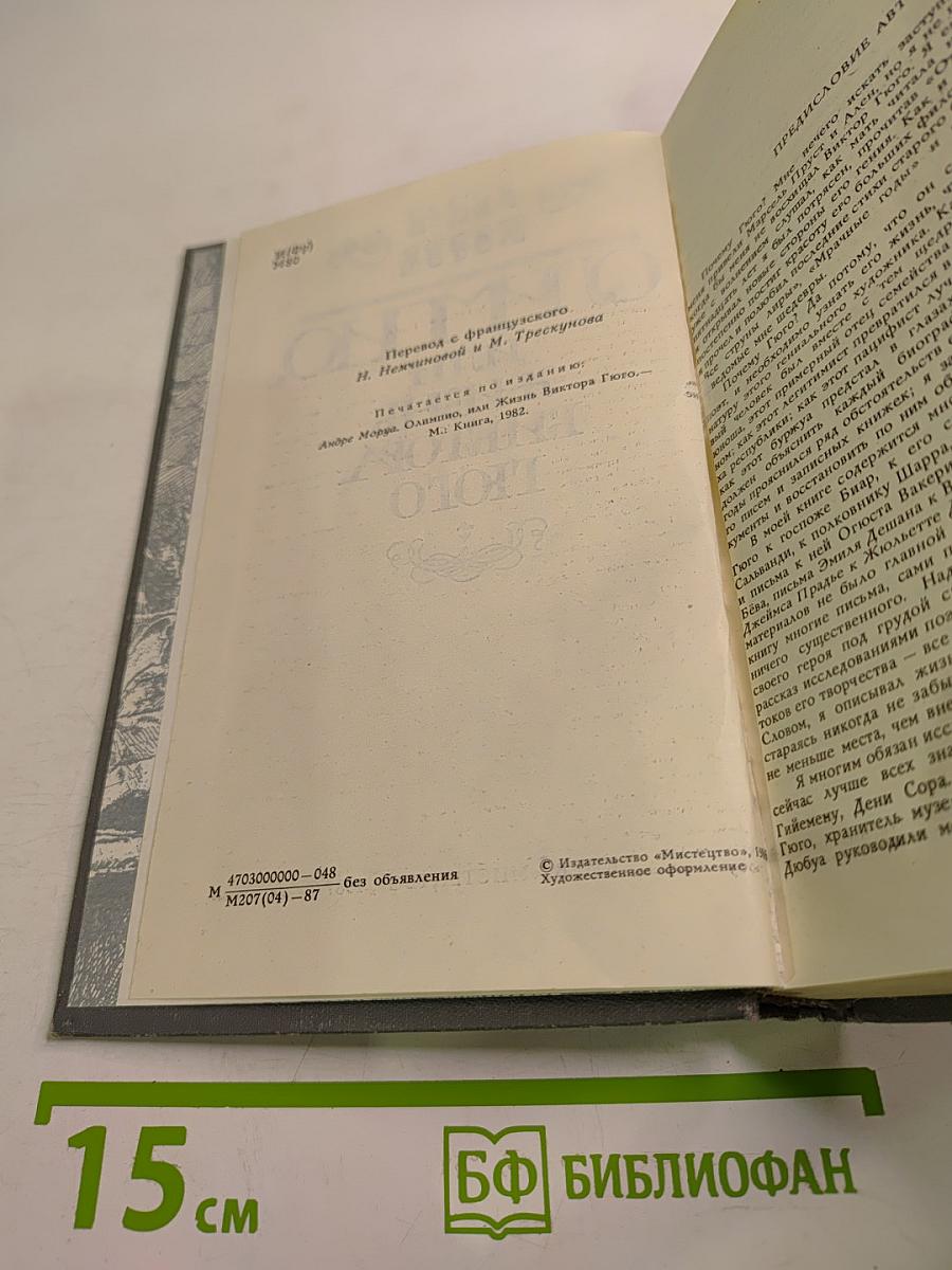 Олимпио, или Жизнь Виктора Гюго