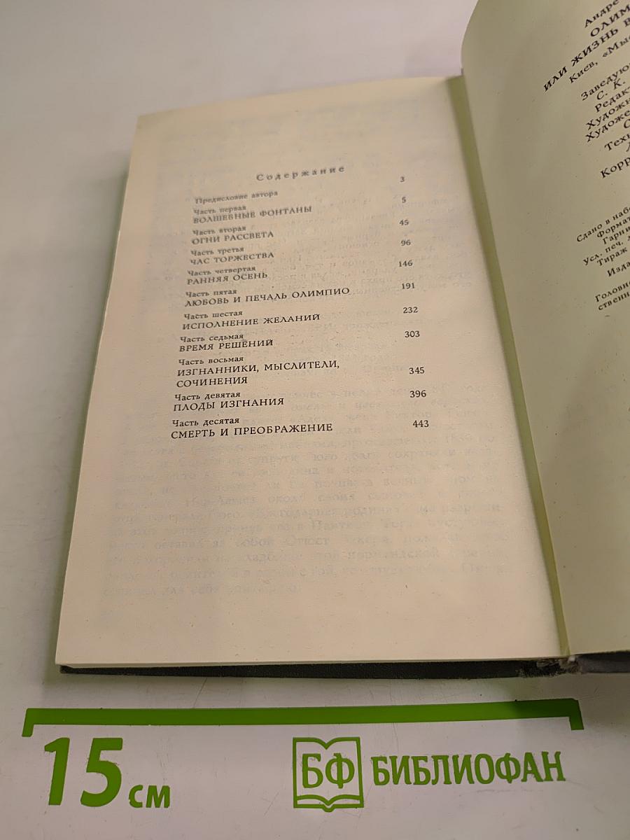 Олимпио, или Жизнь Виктора Гюго