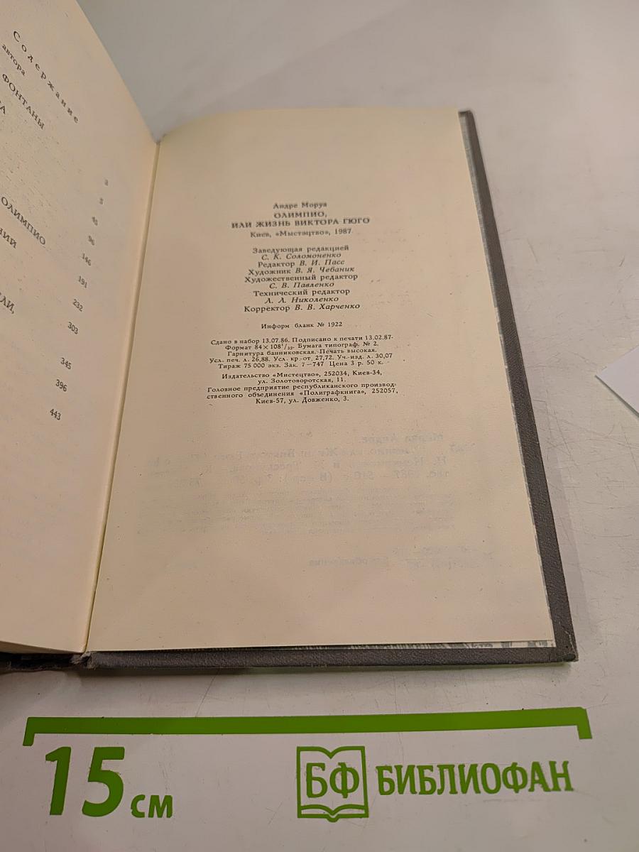 Олимпио, или Жизнь Виктора Гюго