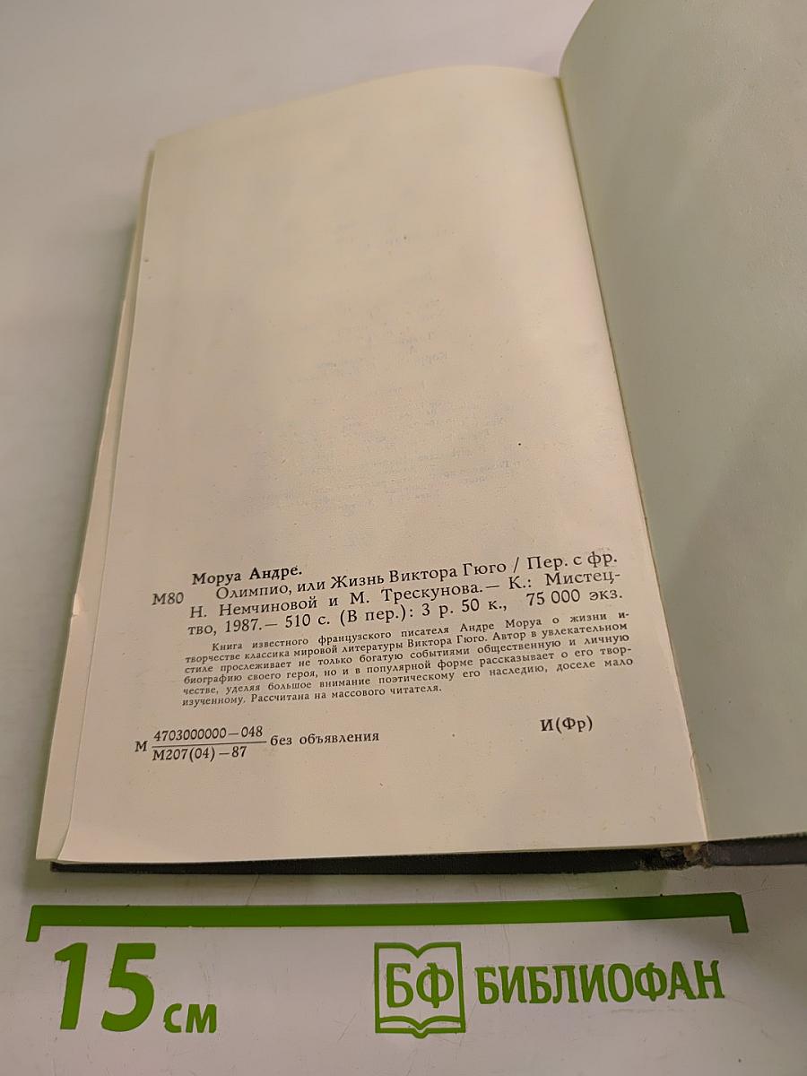 Олимпио, или Жизнь Виктора Гюго