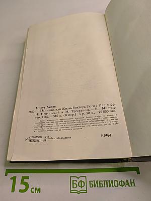 Олимпио, или Жизнь Виктора Гюго