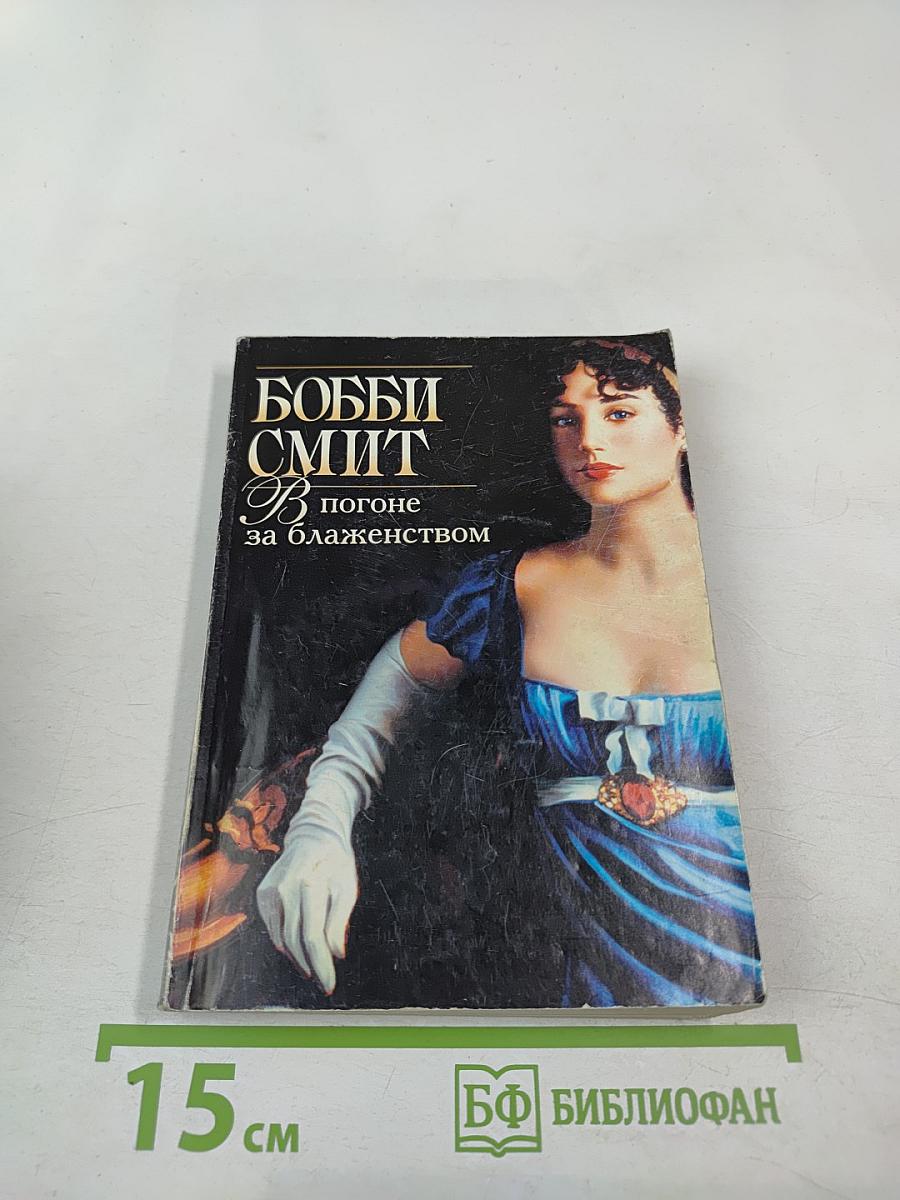 В погоне за блаженством