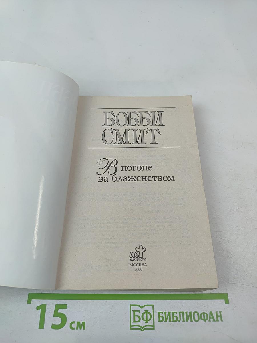 В погоне за блаженством