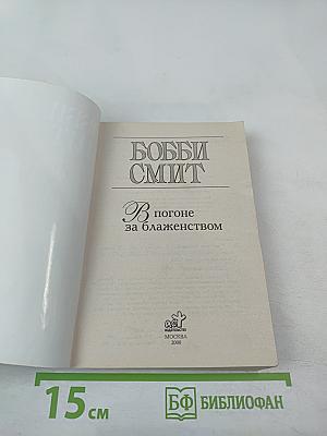 В погоне за блаженством