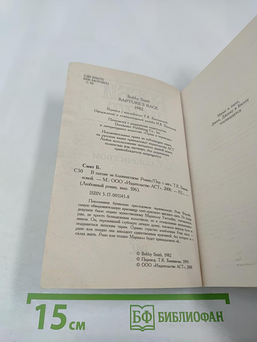 В погоне за блаженством