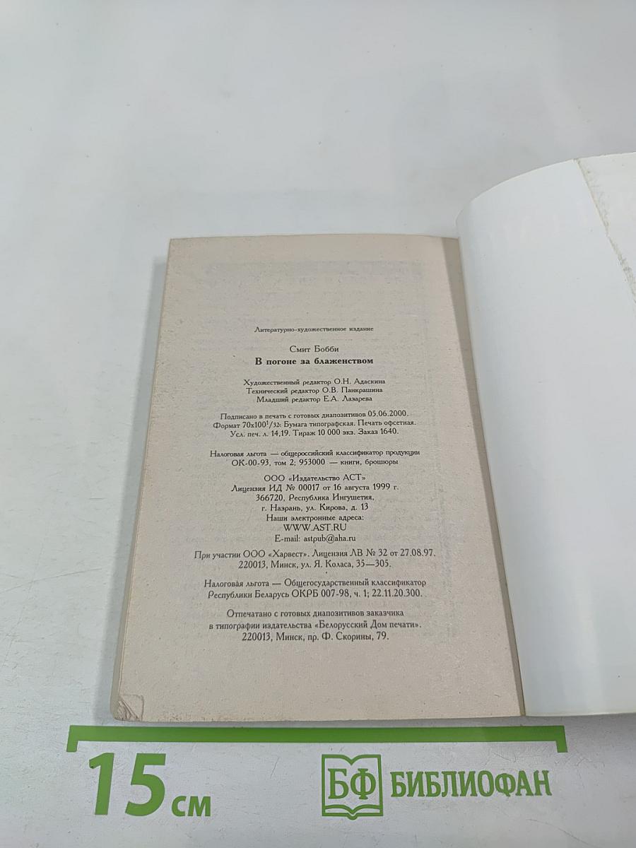 В погоне за блаженством