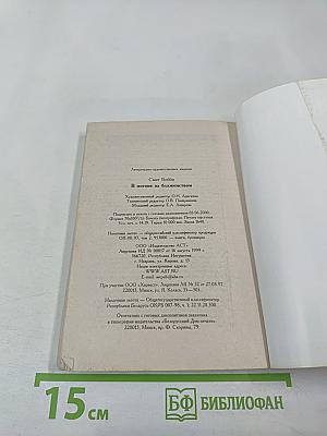 В погоне за блаженством