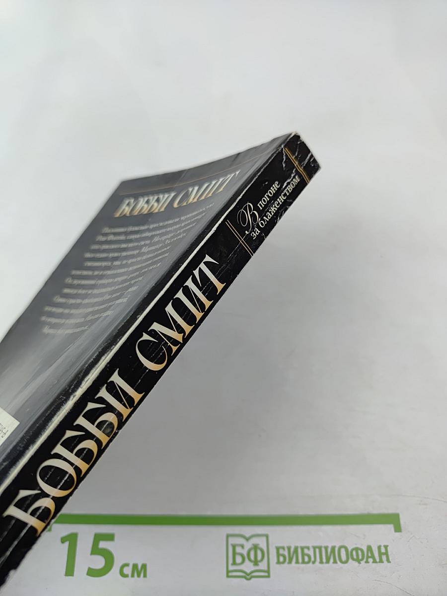 В погоне за блаженством