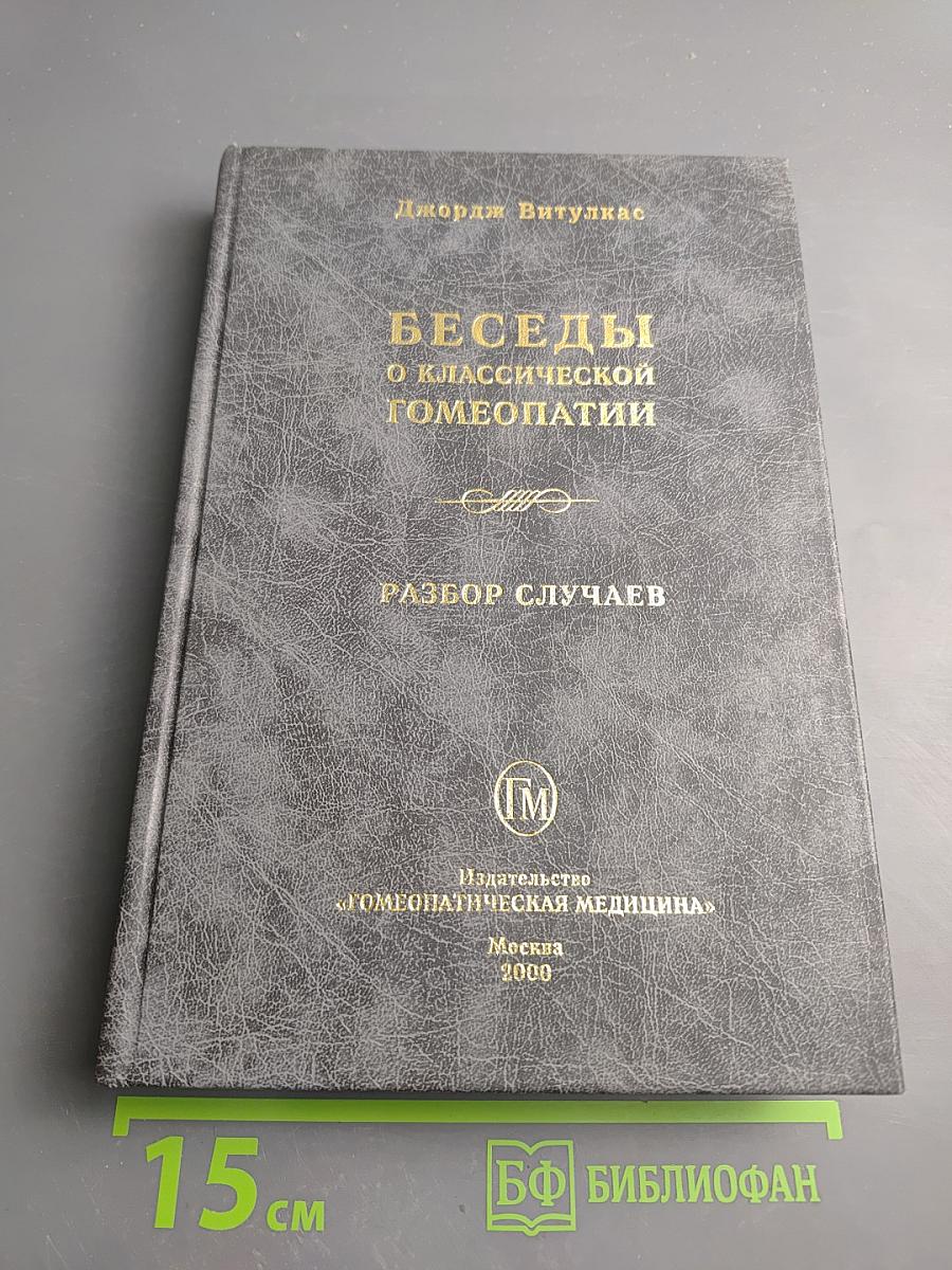 Беседы о классической гомеопатии. Разбор случаев. Часть I