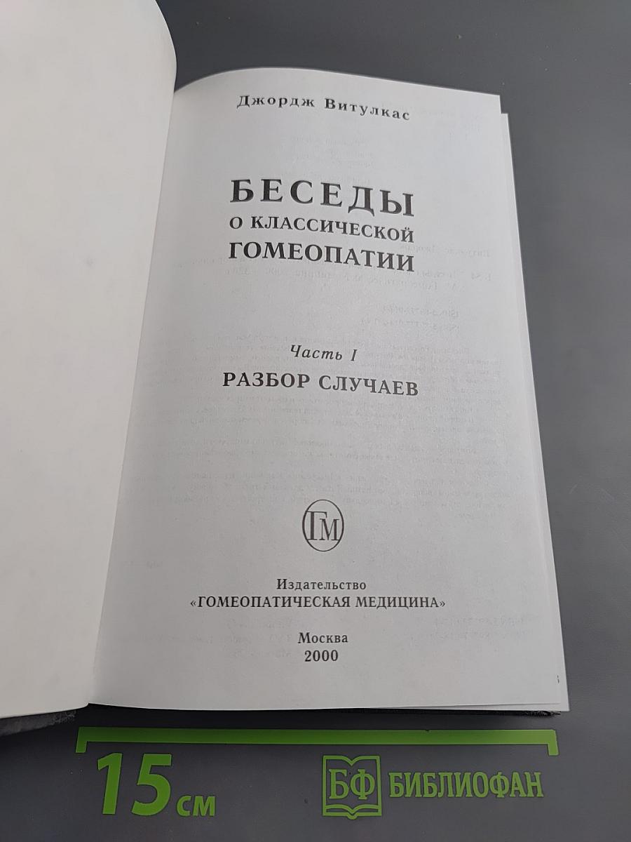 Беседы о классической гомеопатии. Разбор случаев. Часть I