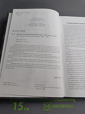 Беседы о классической гомеопатии. Разбор случаев. Часть I