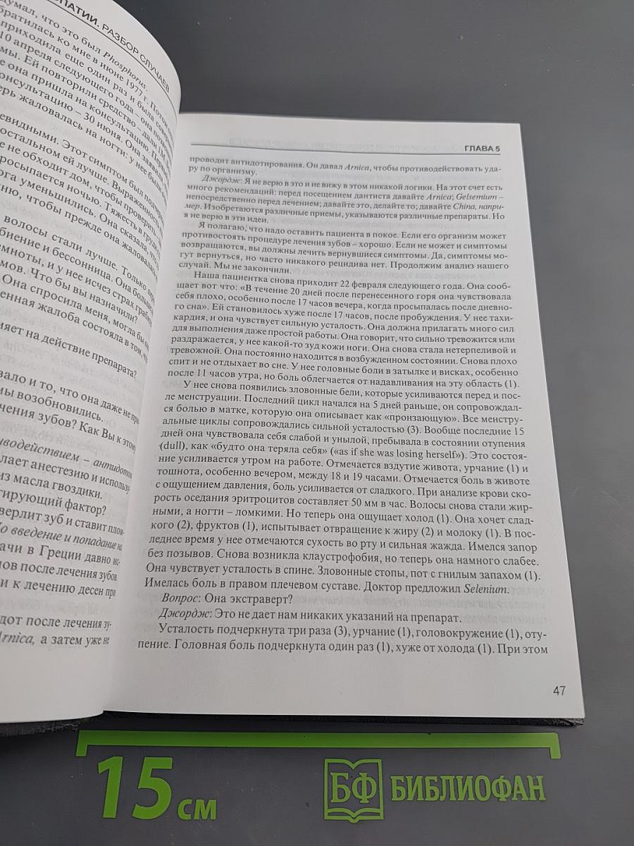 Беседы о классической гомеопатии. Разбор случаев. Часть I